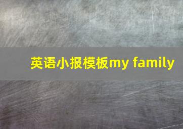 英语小报模板my family